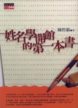 姓名學開館的第一本書 [EQ044]